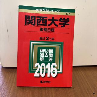 関西大学（後期日程） ２０１６(語学/参考書)