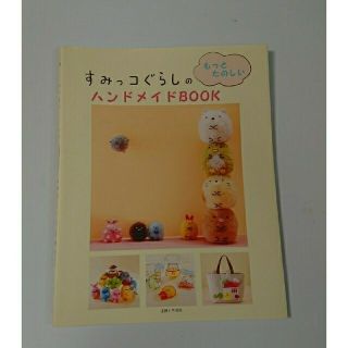 シュフトセイカツシャ(主婦と生活社)のお値下げしました！すみっコぐらしのもっとたのしいハンドメイドBOOK(趣味/スポーツ/実用)