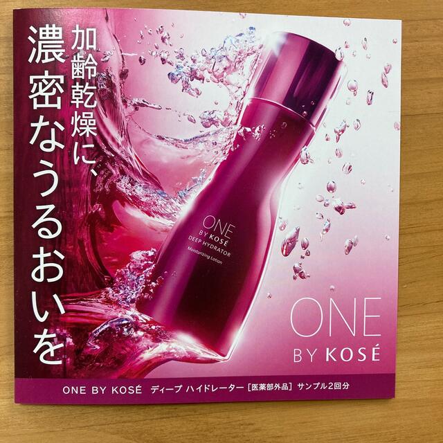 KOSE(コーセー)のONE BY KOSE ディープハイドレーターサンプル2回分 コスメ/美容のスキンケア/基礎化粧品(化粧水/ローション)の商品写真