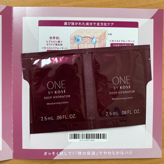 KOSE(コーセー)のONE BY KOSE ディープハイドレーターサンプル2回分 コスメ/美容のスキンケア/基礎化粧品(化粧水/ローション)の商品写真