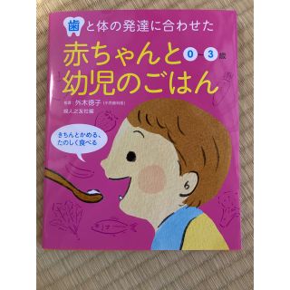 赤ちゃんと幼児のごはん 歯と体の発達に合わせた(結婚/出産/子育て)