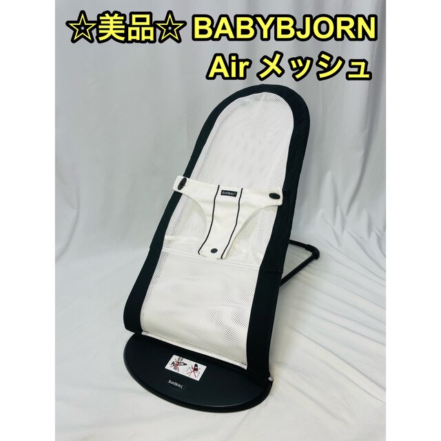 ☆美品☆ ベビービョルン ベビーシッターバランス Air メッシュ バウンサー