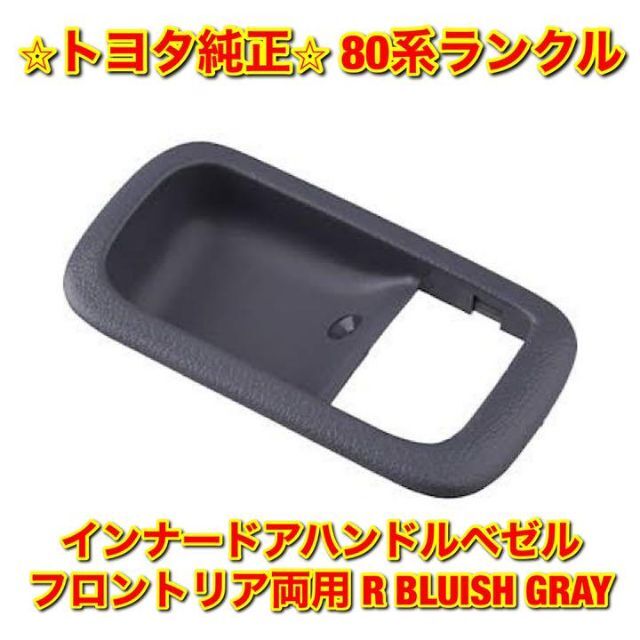トヨタ - 【新品未使用】80系ランクル インナードアハンドルベゼル