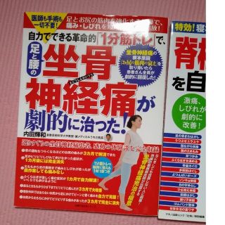 足と腰の坐骨神経痛が劇的に治った!(健康/医学)