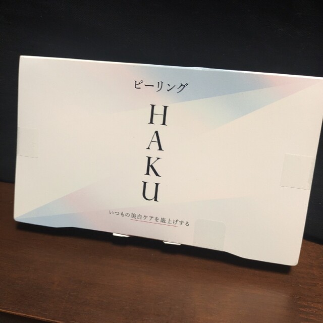 資生堂HAKU  ピーリング