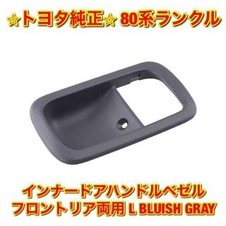 ナチュラルネイビー 【新品未使用】トヨタ 80系ランクル インナードア