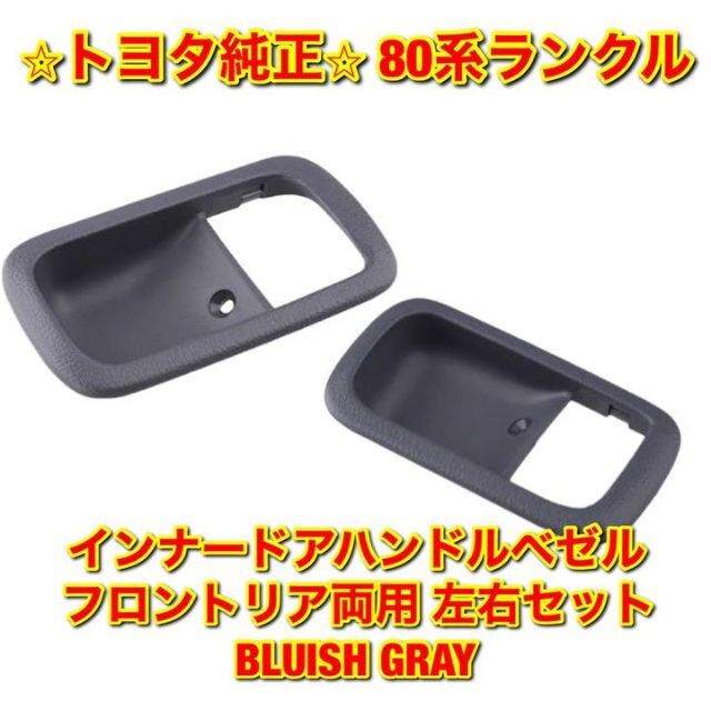 トヨタ - 【新品未使用】80系ランクル ドアハンドルベゼル 左右セット