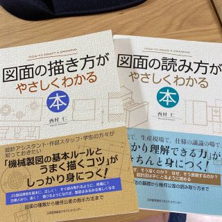 図面の描き方がやさしくわかる本/読み方がやさしくわかる本(科学/技術)