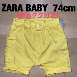 ザラ(ZARA)の☆新品タグ付き☆ZARA BABY パンツ 74 cm(パンツ)