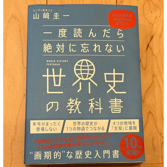 一度読んだら絶対に忘れない世界史の教科書  エンタメ/ホビーの本(人文/社会)の商品写真