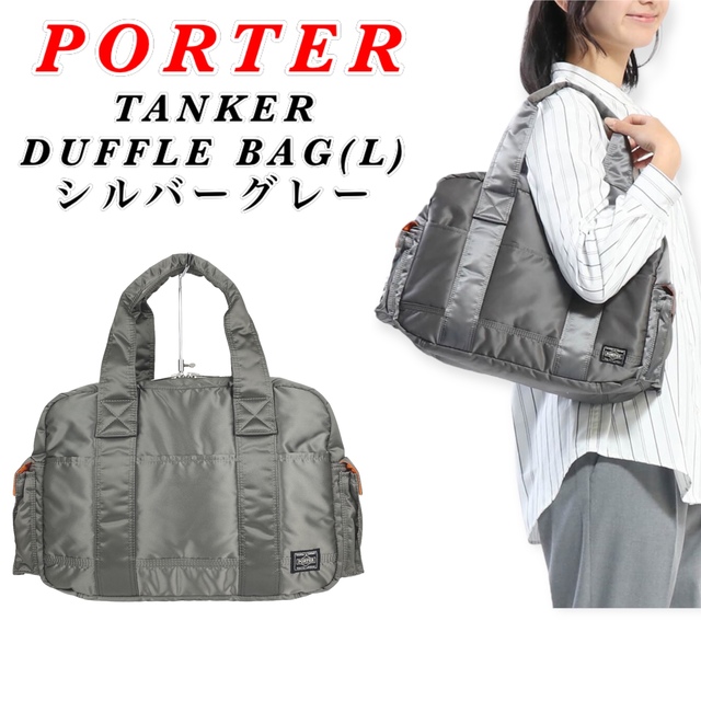 PORTER - 【希少】PORTER / TANKER DUFFLE BAG(L) / シルバーの通販 by