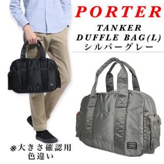 PORTER - 【希少】PORTER / TANKER DUFFLE BAG(L) / シルバー