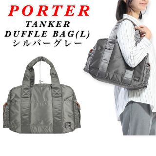 PORTER - 【希少】PORTER / TANKER DUFFLE BAG(L) / シルバー