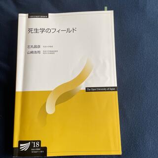 放送大学教材　死生学のフィールド(語学/参考書)