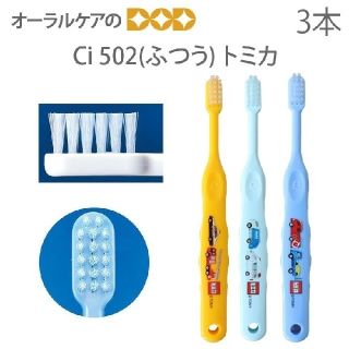 【新品】歯科医院専用歯ブラシ トミカ Ci502 キッズ ふつう(歯ブラシ/歯みがき用品)