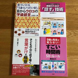 教員　仕事術　学級経営　4点セット(人文/社会)