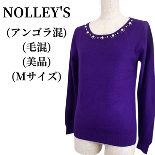 ノーリーズ(NOLLEY'S)のNOLLEY'S ノーリーズ ニット アンゴラ混.ウール混 匿名配送(ニット/セーター)