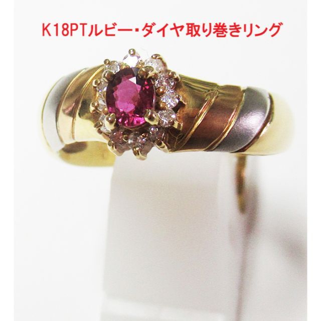 リング(指輪)K18PTルビー・ダイヤ取り巻きリング(サイズ12号)