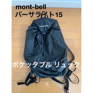 モンベル(mont bell)のモンベル　バーサライト　リュック　15 黒(登山用品)