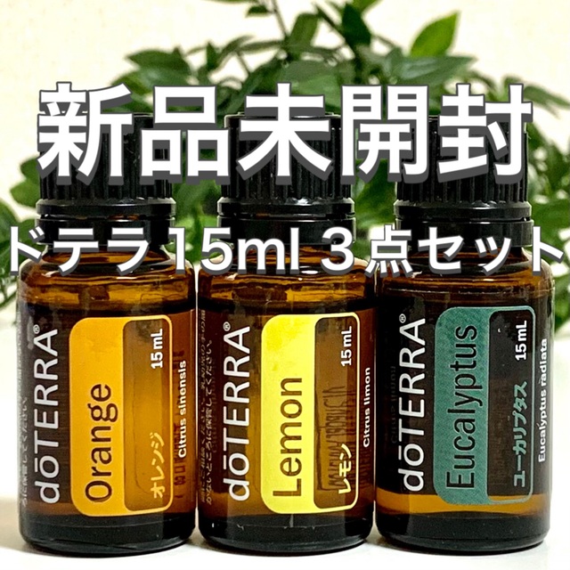 ドテラ 15ml 3点セット／オレンジ／レモン／ユーカリプタス★新品未開封★