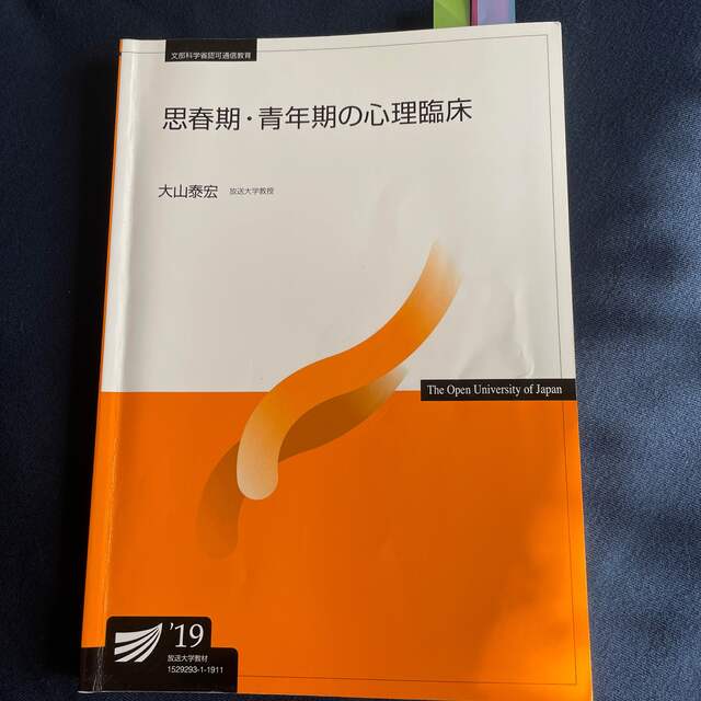 放送大学教材　思春期　青年期の心理臨床 エンタメ/ホビーの本(人文/社会)の商品写真