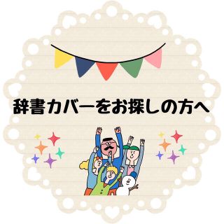 《展示用》辞書カバー参考書カバーをお探しの方へ(ブックカバー)