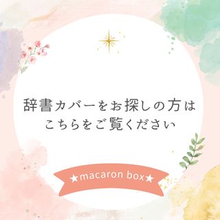 《展示用》辞書カバー　参考書カバーをお探しの方へ(ブックカバー)