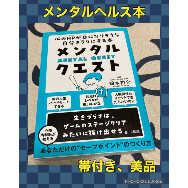 【帯付き、美品】メンタル・クエスト 心のＨＰが０になりそうな自分をラクにする本 エンタメ/ホビーの本(文学/小説)の商品写真