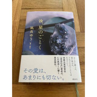 コウダンシャ(講談社)の汝、星のごとく(文学/小説)