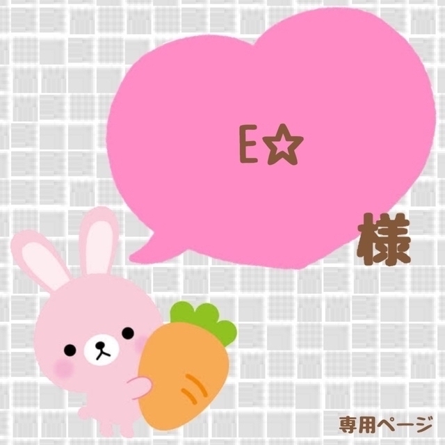 E☆様｠専用ページの通販 by じぬ❤︎'s shop｜ラクマ