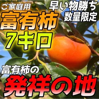 タイムセール【富有柿発祥の地】岐阜県産地直送のご家庭用富有柿7キロいかがですか！(フルーツ)