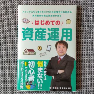 はじめての資産運用(ビジネス/経済)