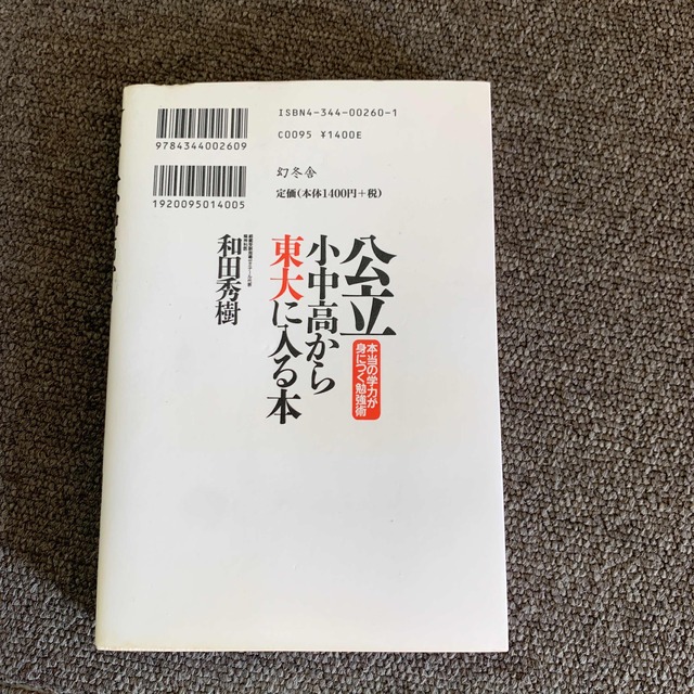 公立小中高から東大に入る本 本当の学力が身につく勉強術 エンタメ/ホビーの本(その他)の商品写真