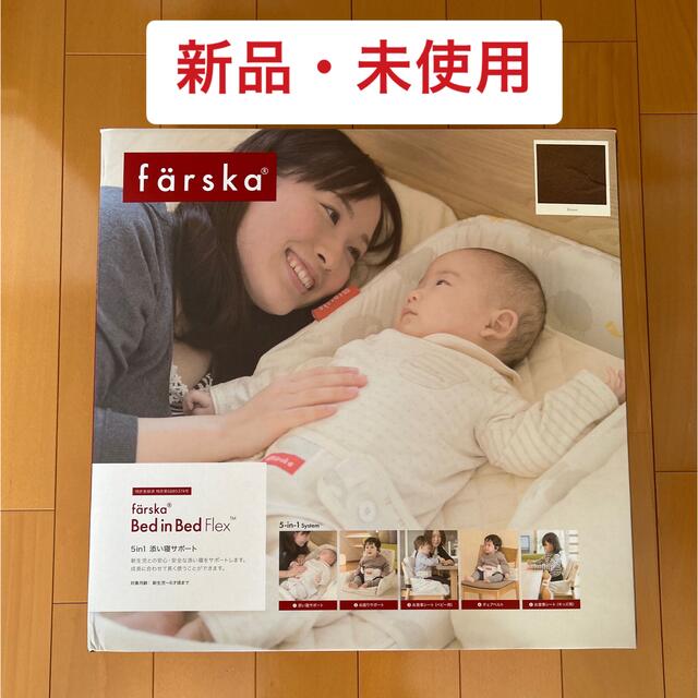 アカチャンホンポ - 【美品】ファルスカ ベッドインベッド フレックス ...