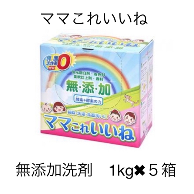 ママこれいいね 1キログラム✖︎5箱セット 高陽社 無添加洗剤 ママこれいいね 1キログラム✖︎5箱セット 高陽社 無添加洗剤