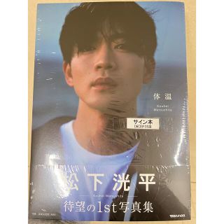 松下洸平 写真集「体温」 直筆サイン本 シュリンク未開封品の通販 by