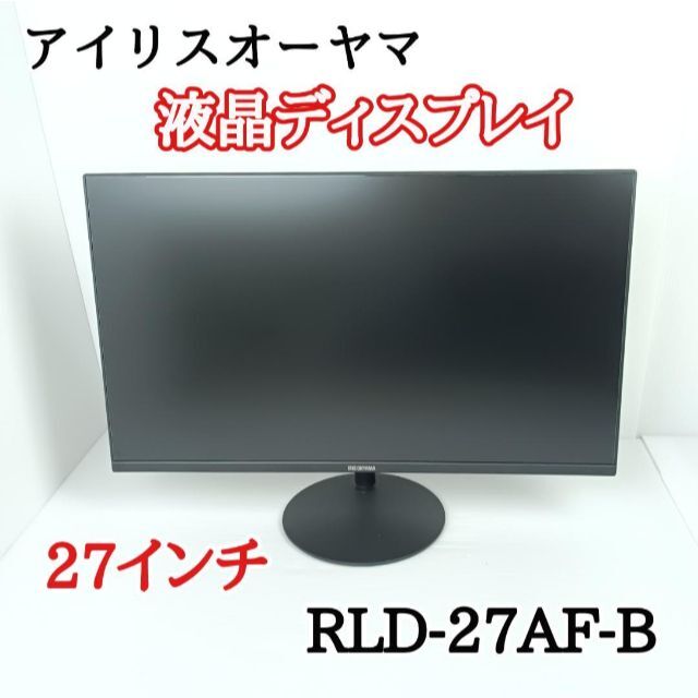 アイリスオーヤマ(アイリスオーヤマ)の訳あり　アイリスオーヤマ   液晶モニター  27インチ　RLD-27AF-B スマホ/家電/カメラのPC/タブレット(ディスプレイ)の商品写真