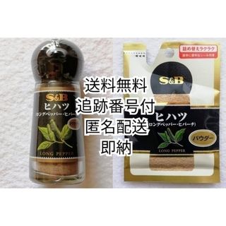 エルビーショクヒン(エスビー食品)のエスビーS&Bヒハツパウダー(ロングペッパーヒバーチ)15g入り瓶＋13g入り袋(調味料)