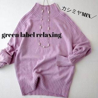 ユナイテッドアローズグリーンレーベルリラクシング(UNITED ARROWS green label relaxing)のひとみん様ご専用です　グリーンレーベルリラクシング】(ニット/セーター)