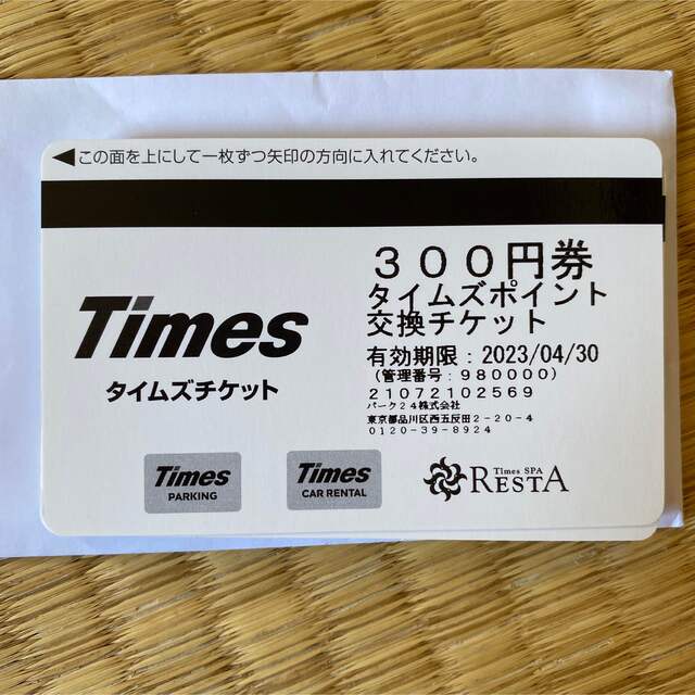 タイムズチケット　300円券✖️16枚　4800円分