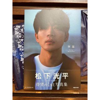 松下洸平 写真集 1st 体温 直筆サイン本 新品未読品