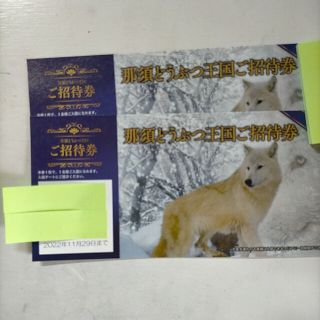 那須どうぶつ王国 招待券2枚(動物園)