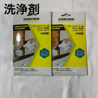 KARCHER スチームクリーナー用 ボイラー洗浄剤 パウダータイプ(洗剤/柔軟剤)