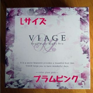 新価格【新品未開封】VIAGE ヴィアージュ ビューティアップ ナイトブラ(ブラ)