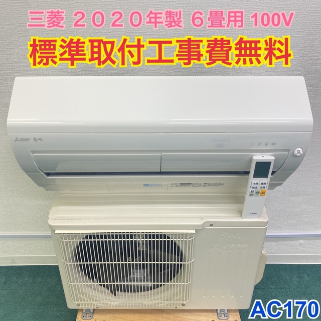 大切な ＊標準取付無料＊安心の1年保証＊三菱 6畳用＊AC170 霧ヶ峰2020