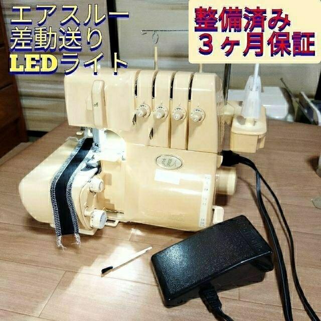 西日本産 整備済保証付 衣縫人 エアスルー 差動送 LED照明 2本針4本糸
