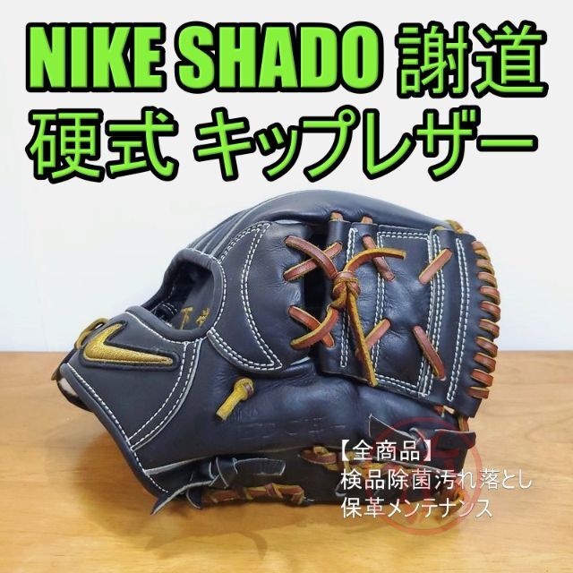 特価商品 NIKE - NIKE 謝道 SHADO EDGE J 一般用 内野用 硬式グローブ