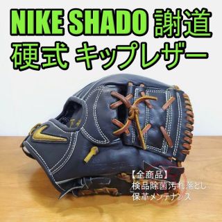 NIKE SHADO VAPOR ELITE J 硬式内野用 グローブ