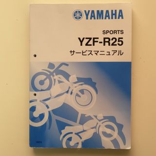 ヤマハ(ヤマハ)のYAMAHA YZF-R25 サービスマニュアル(カタログ/マニュアル)