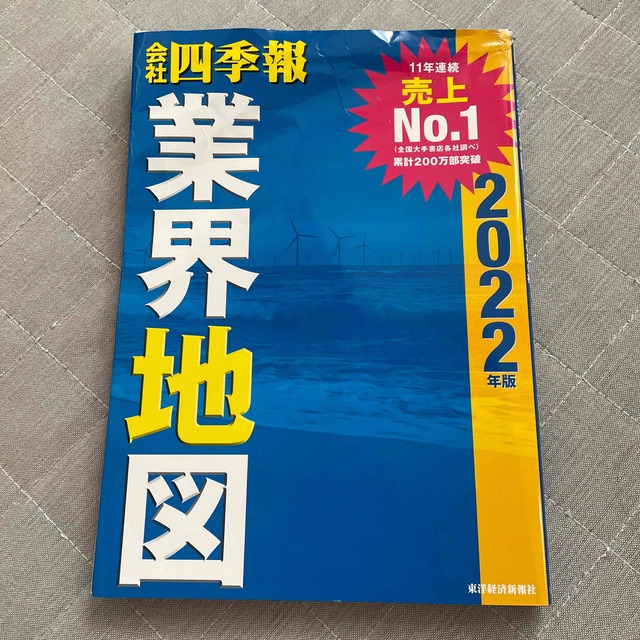 会社四季報業界地図 ２０２２年版 エンタメ/ホビーの本(ビジネス/経済)の商品写真